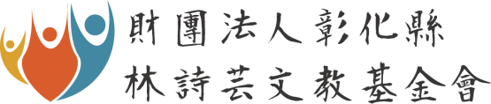 林詩芸文教基金會113年年報
